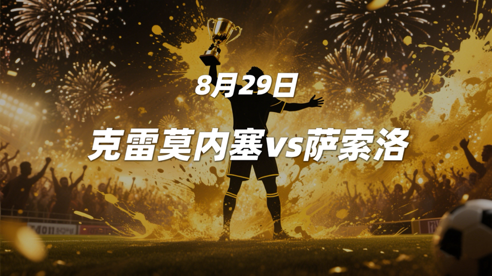 爱游戏官网-萨索罗客场绝平，黑马军团惜败而归的简单介绍